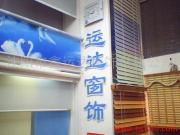 沈陽鑫運達窗飾材料公司產品相冊 高品質窗飾，美化空間新選擇